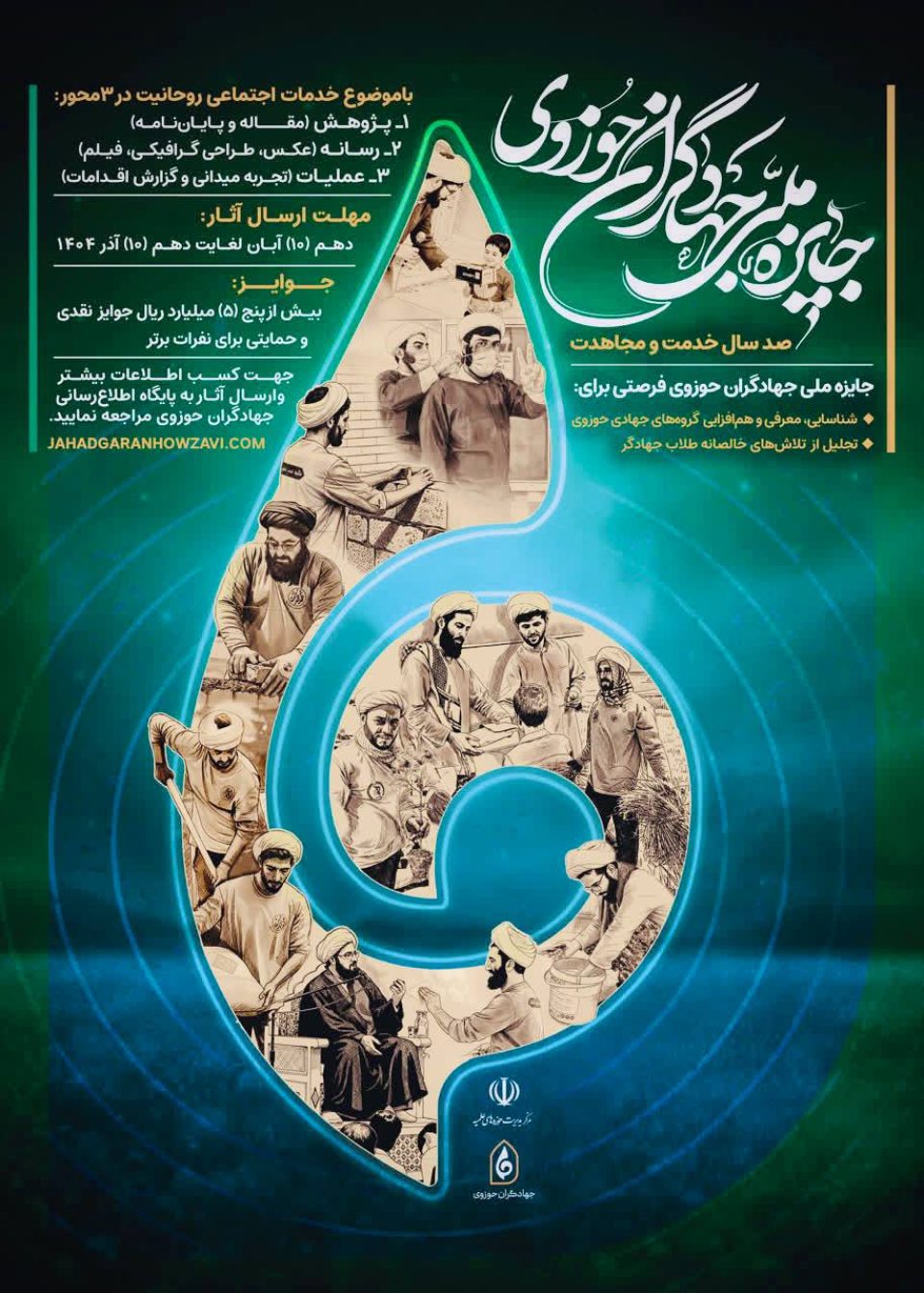 پوستر جایزه ملی جهادگران حوزوی