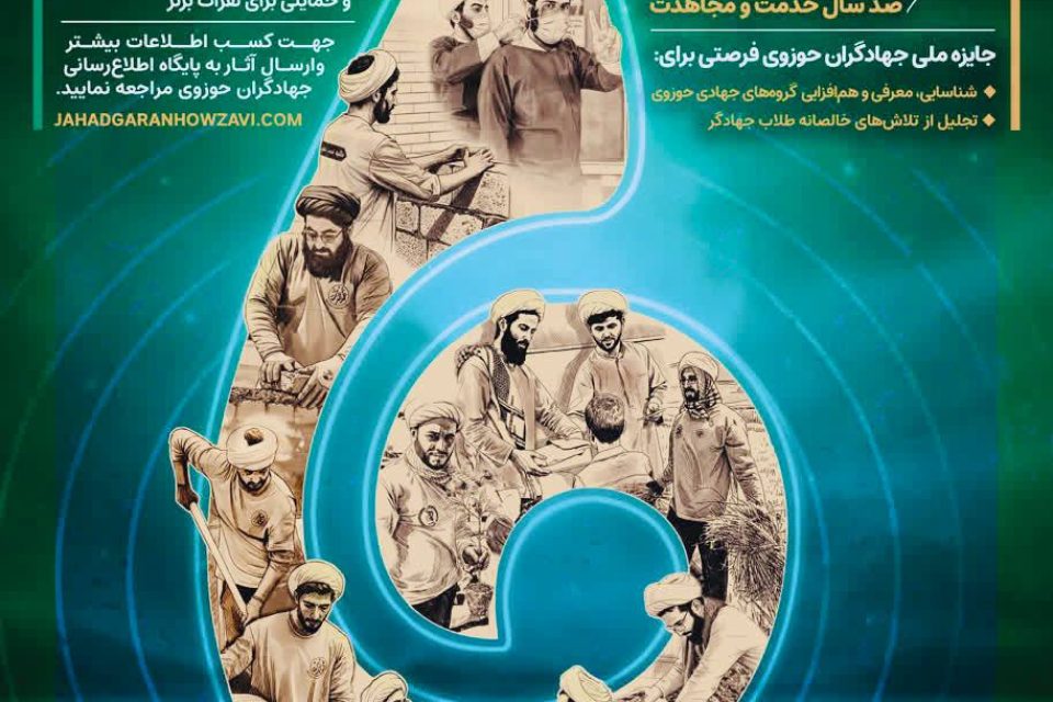 پوستر جایزه ملی جهادگران حوزوی