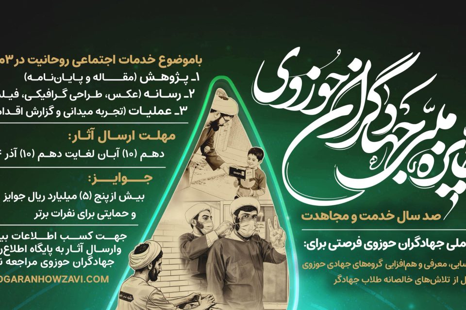 پوستر جایزه ملی جهادگران حوزوی