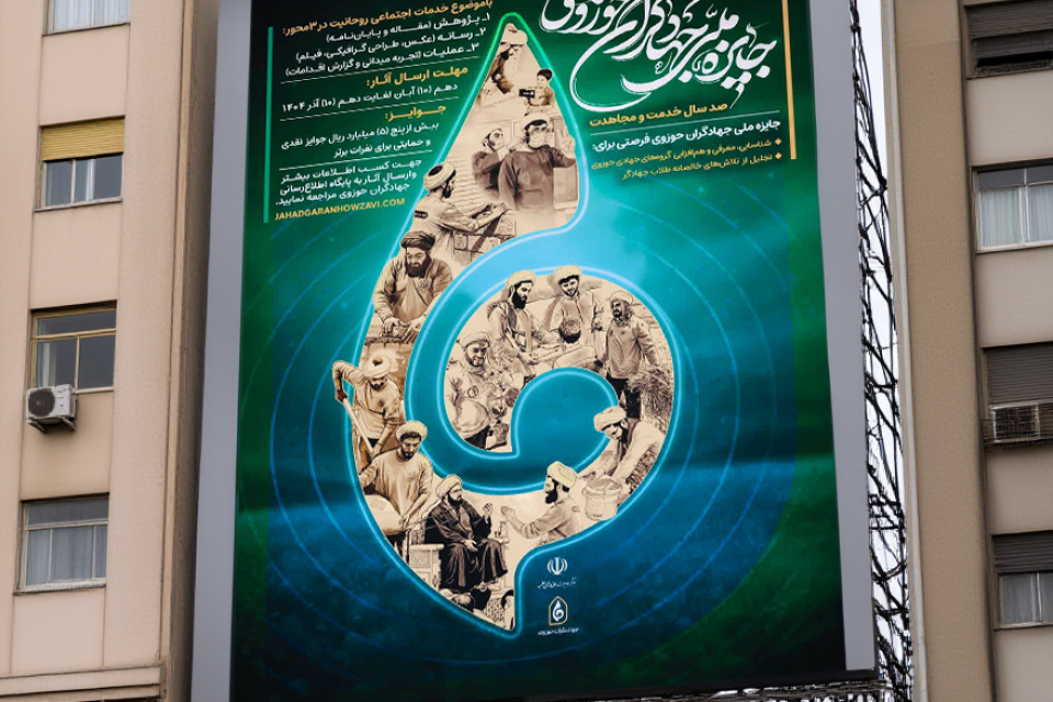 پوستر جایزه ملی جهادگران حوزوی