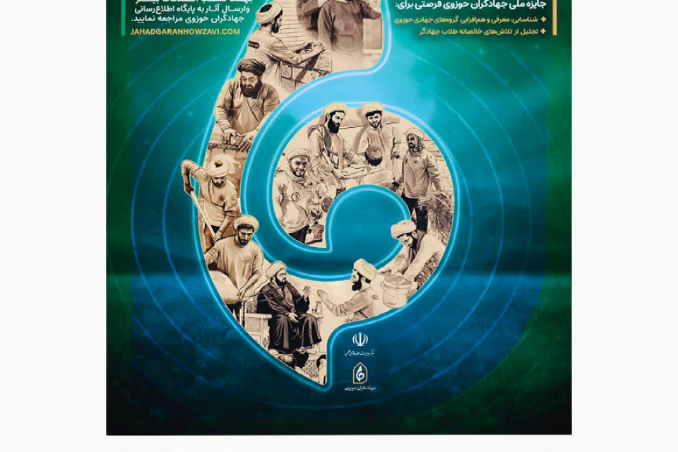 پوستر جایزه ملی جهادگران حوزوی