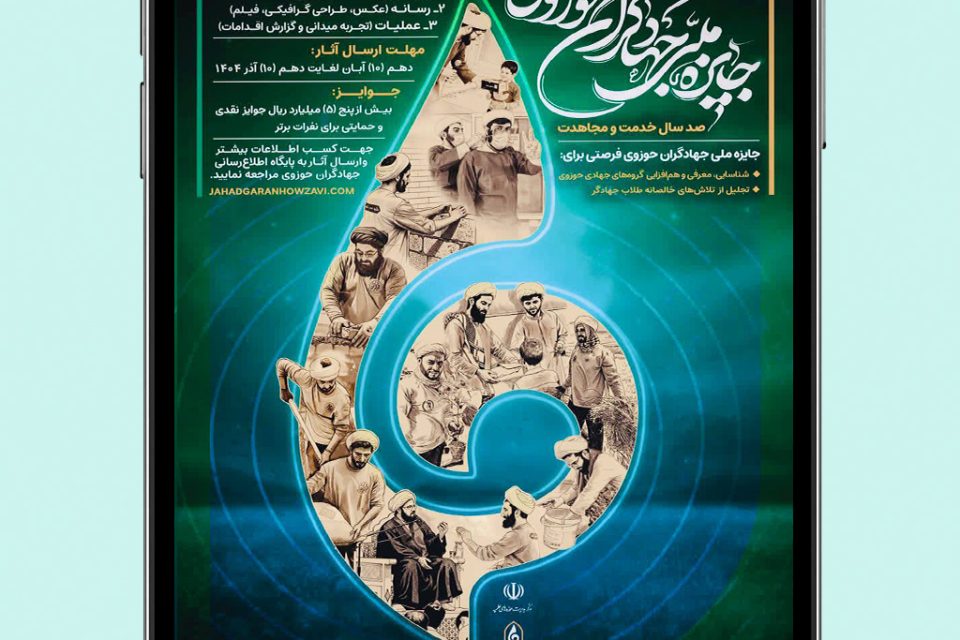 پوستر جایزه ملی جهادگران حوزوی