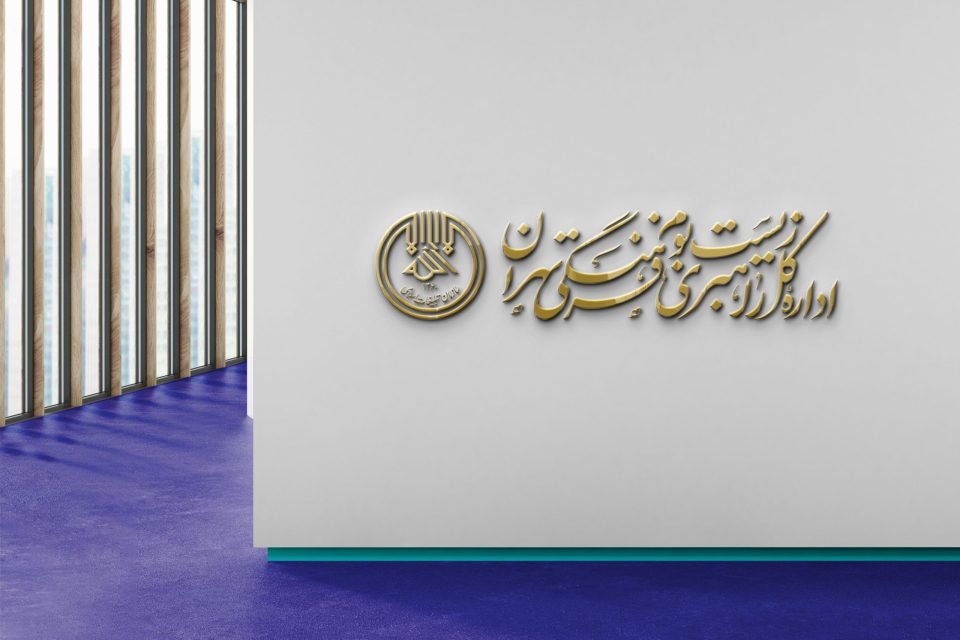 هویت بصری اداره کل راهبردی زیست بوم