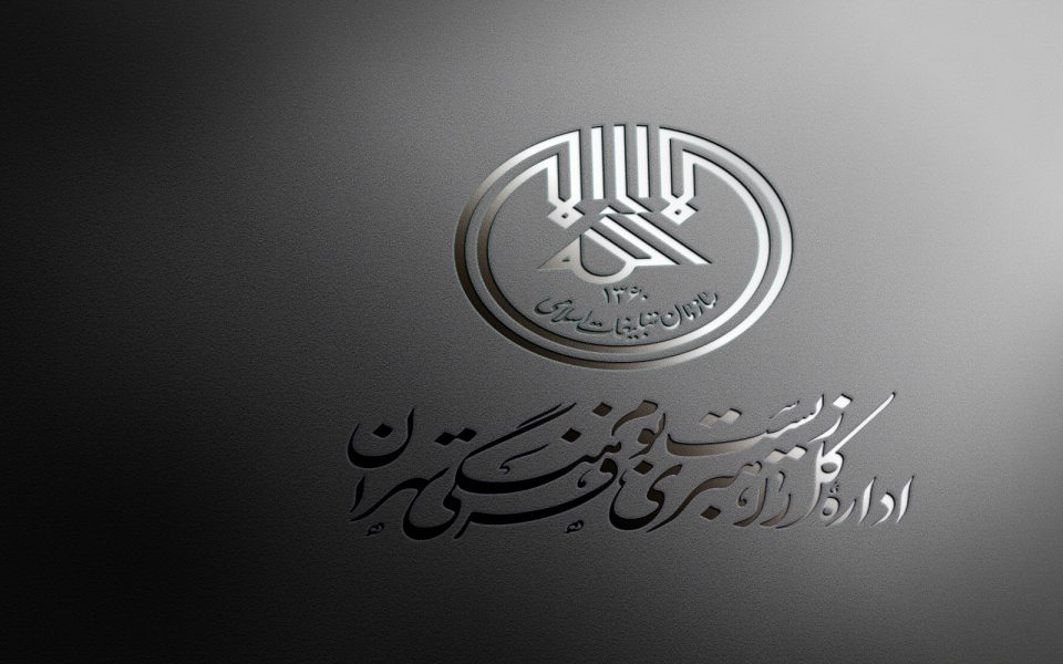 هویت بصری اداره کل راهبردی زیست بوم