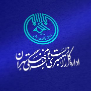 اداره کل راهبردی زیست بوم فرهنگی تهران