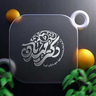دکتر محمد مسعود مهدیان