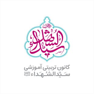 کانون تربیتی آموزشی سیدالشهداء