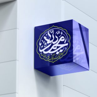 مدرسه علمیه محمدیه