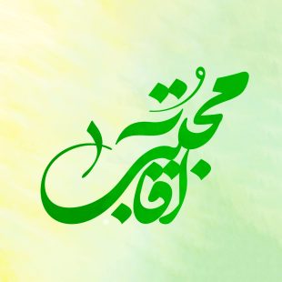 آقا مجتبی